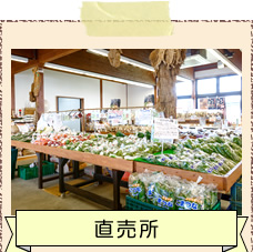 直売所
