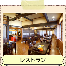 レストラン