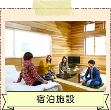 宿泊施設