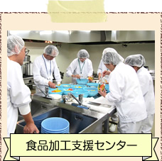 食品加工支援センター