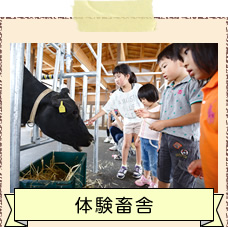 体験畜舎