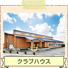 クラブハウス