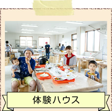 体験ハウス